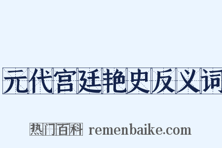 元代宫廷艳史反义词是什么意思的图片